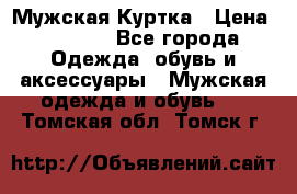 Мужская Куртка › Цена ­ 2 000 - Все города Одежда, обувь и аксессуары » Мужская одежда и обувь   . Томская обл.,Томск г.